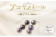 アコヤ真珠3粒ピアス（黒染め） 6.5mm~7mmシルバー 14金メッキ　　
