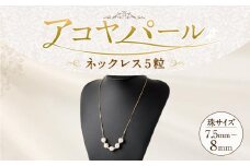アコヤパールネックレス５粒 7.5mm~8mm シルバー925ゴールドメッキチェーン　　