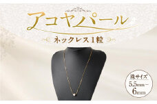 アコヤパールネックレス１粒 5.5mm~6mm シルバー925ゴールドメッキチェーン　　