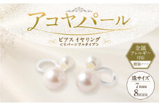 アコヤパール ピアス イヤリング リバーシブルタイプ 7mm 8mm 樹脂パーツ 金属アレルギー対応　　