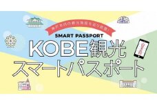 KOBE観光スマートパスポート（プレミアム１DAY）