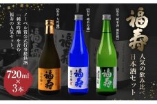 福寿　人気の飲み比べ日本酒セット／大吟醸・純米吟醸・純米酒