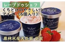 【レーブドゥシェフ】くちどけやさしいシェフのアイス(6個入)『農林水産大臣賞』受賞