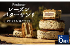 【Penheur】レーズンバターサンド　プレミアム・カルテット６個入