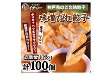 【ギョーザ専門店イチロー】神戸味噌だれ餃子100個（特製味噌だれ50g×4個付）