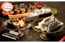 【Penheur】北野カヌレ＆生キャラメル１２個入セット