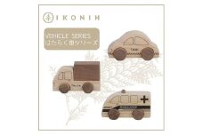 桧のおもちゃ　アイコニー　はたらく車シリーズ IKONIH　Vehicle Series