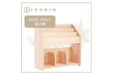 桧の家具　アイコニー　絵本棚 IKONIH　Book Shelf