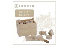 桧のおもちゃ　アイコニー　食材セット IKONIH　Food Set