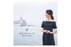 【神戸洋服】みなとワンピース 神戸セレクション2019認定商品
