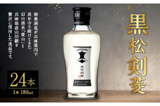 黒松剣菱180ml　24本セット