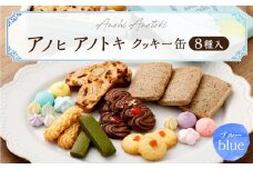 アノヒアノトキクッキー缶8種入（ブルー）