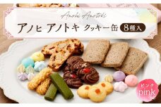 アノヒアノトキクッキー缶8種入（ピンク）
