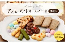アノヒアノトキクッキー缶8種入（イエロー）