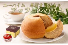 【ユーハイム】本店オリジナル　アッフェルバウム