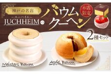 【ユーハイム】本店限定　バウムクーヘンセット