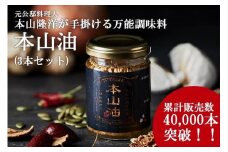 デパ地下の中華総菜専門店「四陸」 本山油 100g入り×3