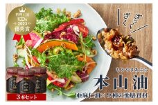 元公邸料理人が作った万能調味料 本山油(100g×3本)