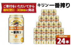 キリン一番搾り生ビール 神戸工場産 一番搾り生ビール 350ml×24缶（１ケース）キリンビール 神戸市 お酒 ビール ギフト D1208-01,1,0)