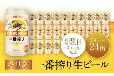 キリン一番搾り生ビール 神戸工場産 一番搾り生ビール 350ml×24缶（１ケース）キリンビール 神戸市 お酒 ビール ギフト D1208-01,1,0)