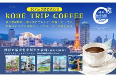 KOBE TRIP COFFEE詰合せ
