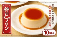神戸プリン　10個入
