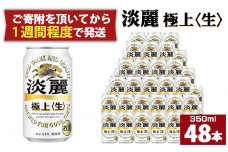 キリン淡麗 極上生350mL缶　2ケース（24本×2）　神戸工場【麒麟 KIRIN 缶ビール 酒 お酒 さけ 詰合せ 48本 たんれい アルコール お取り寄せ 人気 おすすめ アウトドア BBQ キャンプ 兵庫県D1208-11】