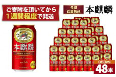 キリン 本麒麟350mL缶　2ケース（24本×2）　神戸工場【麒麟 KIRIN 缶ビール 酒 お酒 さけ 詰合せ 48本 本キリン アルコール お取り寄せ 人気 おすすめ アウトドア BBQ キャンプ 兵庫県D1208-14】