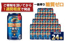 キリン一番搾り 糖質ゼロ 350mL缶　1ケース（24本） キリンビール 神戸工場　麒麟 KIRIN 酒 一番絞り  D1208-17