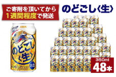 キリン のどごし生350mL缶　2ケース（24本×2）　神戸工場【麒麟 KIRIN 缶ビール 酒 お酒 さけ 詰合せ 48本 喉ごし アルコール お取り寄せ 人気 おすすめ アウトドア BBQ キャンプ 兵庫県D1208-2】