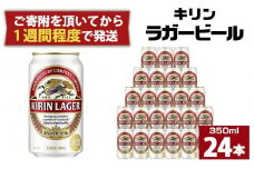 キリンラガー350mL缶　1ケース（24本）　神戸工場【麒麟 KIRIN 缶ビール 酒 お酒 さけ 詰合せ  LAGER アルコール お取り寄せ 人気 おすすめ アウトドア BBQ キャンプ 兵庫県D1208-5】