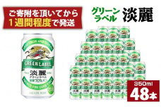 キリン淡麗 グリーンラベル350mL缶　2ケース（24本×2）　神戸工場【麒麟 KIRIN 缶ビール 酒 お酒 さけ 詰合せ 48本 たんれい アルコール お取り寄せ 人気 おすすめ アウトドア BBQ キャンプ 兵庫県D1208-8】