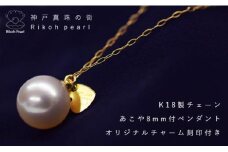 K18オリジナルチャーム付き/あこや8mmペンダント　　