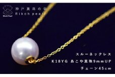 金製（K18）あこや９ｍｍスルーネックレス　　