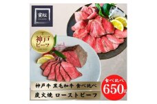 神戸牛炭火ローストビーフ食べ比べ650g（神戸牛300g／約150g×2・黒毛和牛350g／約175g×2）