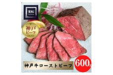 神戸牛　炭火ローストビーフ600g（約150g×4）