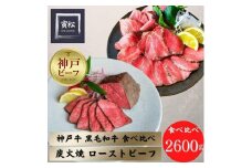 神戸牛炭火ローストビーフ食べ比べ2600g（神戸牛1200g／約150g×8・黒毛和牛1400g／約175g×8）