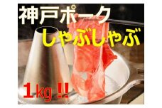 美味しい神戸ポークしゃぶしゃぶ１kg