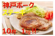 美味しい神戸ポークロースステーキ100gx10枚