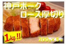 美味しい神戸ポーク厚切り200g×5枚