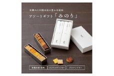 グルテンフリー 米粉のスイーツアソート缶セット　有機JAS山田錦米粉で作った【みのりセット】