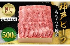 【神戸牛牧場】神戸ビーフ もも・うで焼肉 / 500g
