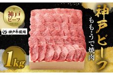 【神戸牛牧場】神戸ビーフ もも・うで焼肉 / 1kg