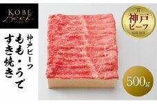 【神戸牛牧場】神戸ビーフ もも・うですき焼き / 500g