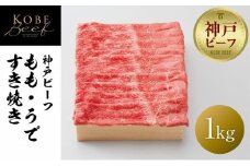 【神戸牛牧場】神戸ビーフ もも・うですき焼き / 1kg