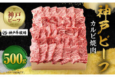 【神戸牛牧場】神戸ビーフ カルビ焼肉 / 500g