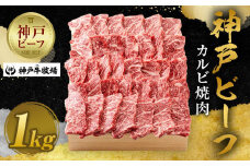 【神戸牛牧場】神戸ビーフ カルビ焼肉／1kg