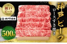 【神戸牛牧場】神戸ビーフ ロースすき焼き / 500g