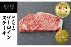【神戸牛牧場】神戸ビーフ サーロインステーキ / 1kg