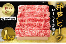 【神戸牛牧場】神戸ビーフ ロースすき焼き / 1kg